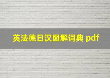 英法德日汉图解词典 pdf